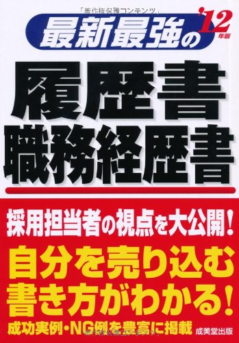 最新最強の履歴書・職務経歴書 ’12年版 [May 01， 2010]