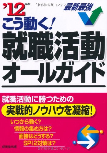 こう動く!就職活動オールガイド ’12年版 [May 01， 2010] 成美堂出版編集部