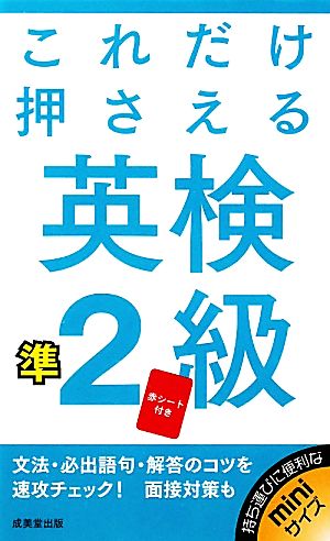 これだけ押さえる英検準2級 成美堂出版編集部