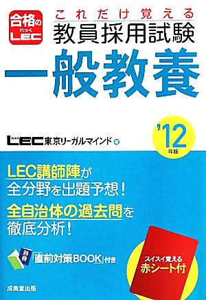 これだけ覚える教員採用試験一般教養 ’12年版 [Sep 01， 2010] LEC 東京リーガルマインド