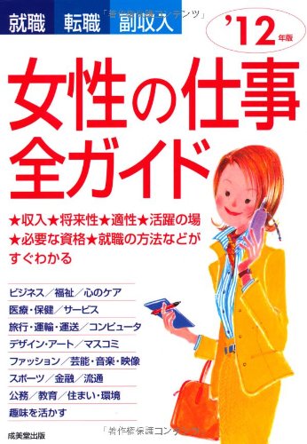 女性の仕事全ガイド ’12年版: 就職・転職・副収入 成美堂出版編集部