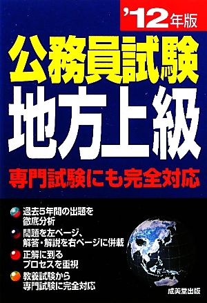 公務員試験地方上級 ’12年版 [Oct 01， 2010] 成美堂出版編集部