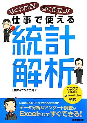 すぐわかる!すぐ役立つ!仕事で使える統計解析 [Sep 01， 2011] 上田マイニング工房 上田 和明 吉田 泰輔; 末吉 正成