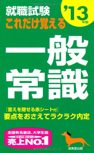 就職試験これだけ覚える一般常識 ’13年版 [May 01， 2011] 成美堂出版編集部