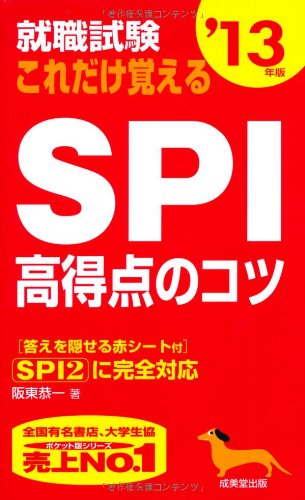 就職試験これだけ覚えるSPI高得点のコツ ’13年版 [May 01， 2011] 阪東 恭一