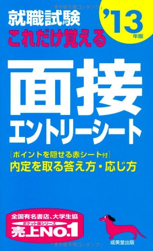 就職試験これだけ覚える面接・エントリーシート ’13年版 [May 01， 2011] 成美堂出版編集部