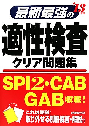最新最強の適性検査クリア問題集 ’13年版 成美堂出版編集部