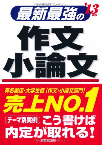 最新最強の作文・小論文 ’13年版 [May 01， 2011] 成美堂出版編集部