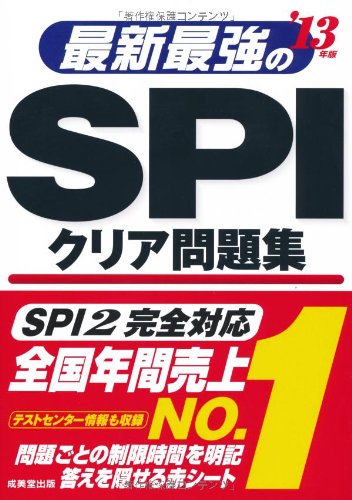 最新最強のSPIクリア問題集 ’13年版 [May 01, 2011] 成美堂出版編集部