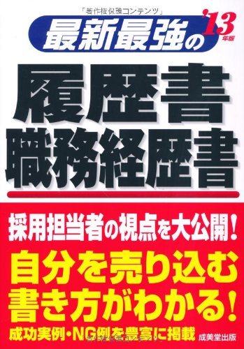最新最強の履歴書・職務経歴書 ’13年版 [May 01， 2011]