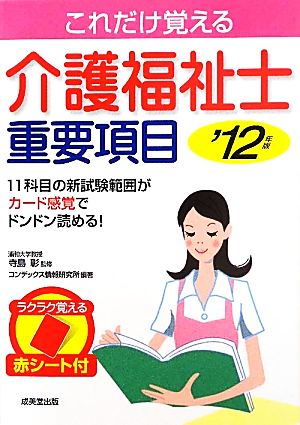 これだけ覚える介護福祉士重要項目 ’12年版 コンデックス情報研究所