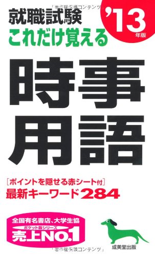 就職試験これだけ覚える時事用語 ’13年版 [Jun 01， 2011] 成美堂出版編集部