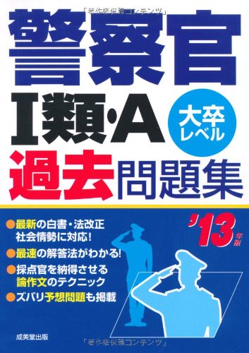 警察官1類・A過去問題集 ’13年版: 大卒レベル 成美堂出版編集部