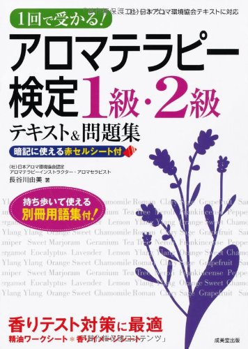 1回で受かる! アロマテラピー検定1級・2級テキスト&問題集 [Dec 14， 2011] 長谷川 由美