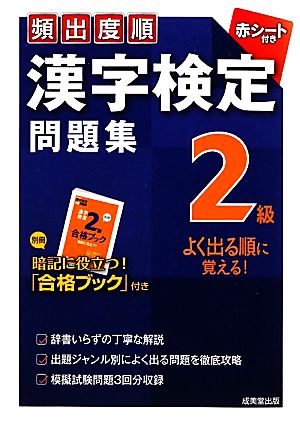 頻出度順 漢字検定2級問題集 成美堂出版編集部
