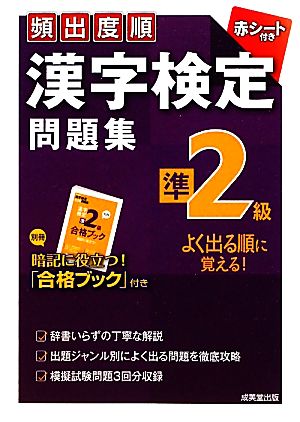 頻出度順 漢字検定準2級問題集 [Feb 03， 2012] 成美堂出版編集部