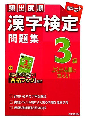 頻出度順 漢字検定3級問題集 [Feb 03， 2012] 成美堂出版編集部