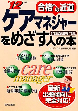 ケアマネジャー(介護支援専門員)をめざす人の本 ’12年版: 合格への近道 コンデックス情報研究所