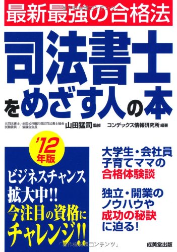 司法書士をめざす人の本 ’12年版: 最新最強の合格法 [Dec 01， 2011] コンデックス情報研究所