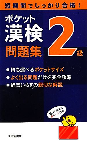 ポケット漢検2級問題集 [Feb 15， 2012] 成美堂出版編集部