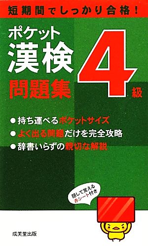 ポケット漢検4級問題集 [Feb 15， 2012] 成美堂出版編集部