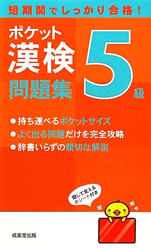 ポケット漢検5級問題集 成美堂出版編集部
