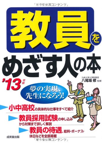 教員をめざす人の本 ’13年版 [Feb 01， 2012]
