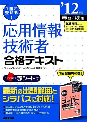 1回で受かる!応用情報技術者合格テキスト ’12年版 [Feb 01， 2012] 原 寿雄