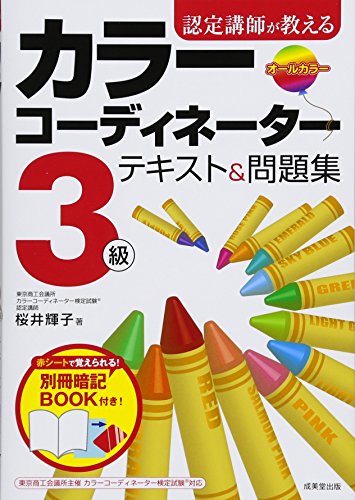認定講師が教えるカラーコーディネーター3級テキスト&問題集 [Apr 16， 2012] 輝子， 桜井