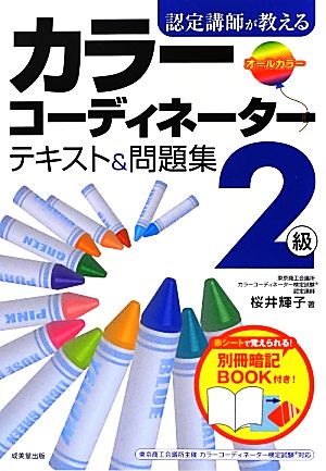 認定講師が教えるカラーコーディネーター2級テキスト&問題集 [Sep 13， 2012] 輝子， 桜井