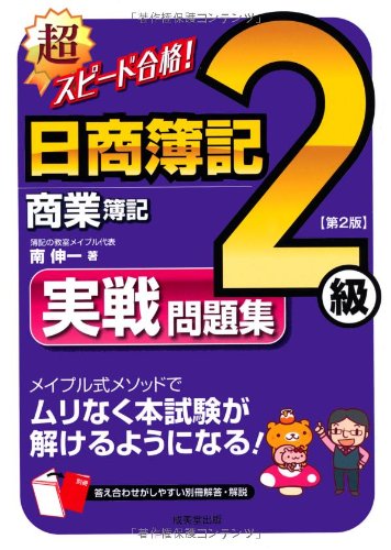 超スピード合格! 日商簿記2級商業簿記 実戦問題集 第2版 [Apr 13， 2012] 南 伸一