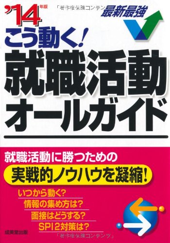 こう動く!就職活動オールガイド ’14年版 [May 01, 2012] 成美堂出版編集部