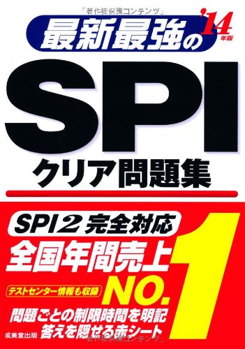 最新最強のSPIクリア問題集〈'14年版〉 [May 15， 2012] 成美堂出版編集部