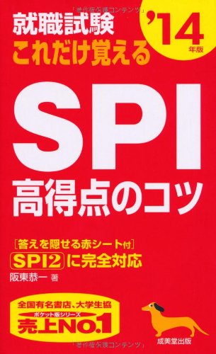 就職試験これだけ覚えるSPI高得点のコツ〈'14年版〉 [May 15， 2012] 阪東恭一