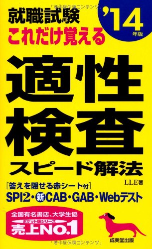 就職試験これだけ覚える適性検査スピード解法 ’14年版 [May 01， 2012] LLE