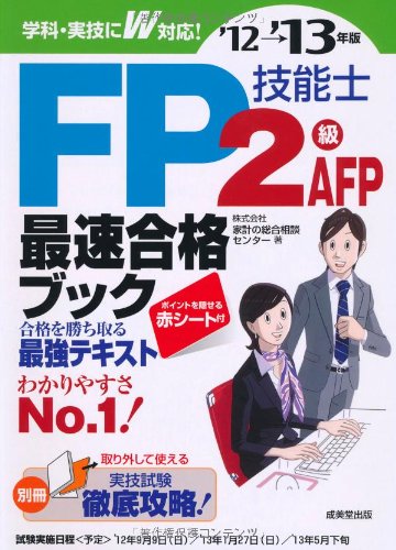 FP技能士2級・AFP 最速合格ブック '12→'13年版 [May 24， 2012] 株式会社家計の総合相談センター