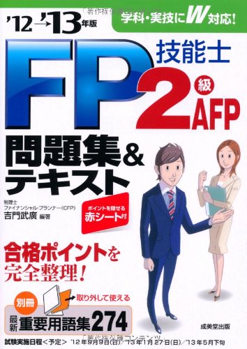 FP技能士2級・AFP 問題集&テキスト '12→'13年版 吉門 武廣