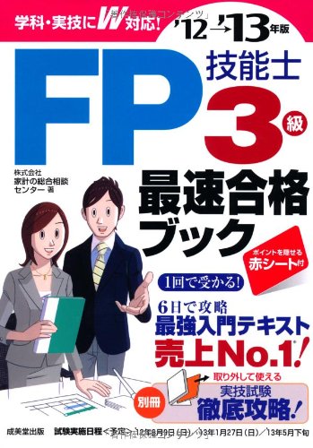 FP技能士3級 最速合格ブック '12→'13年版 [May 24， 2012] 株式会社家計の総合相談センター