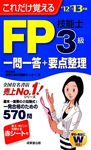 これだけ覚えるFP技能士3級一問一答+要点整理〈'12→'13年版〉 [Jun 06， 2012] 家計の総合相談センター