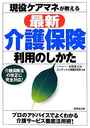 現役ケアマネが教える最新介護保険利用のしかた [Jun 22， 2012] コンデックス情報研究所