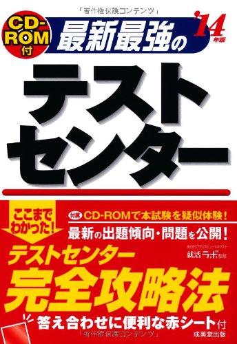 最新最強のテストセンター〈'14年版〉 就活ラボ