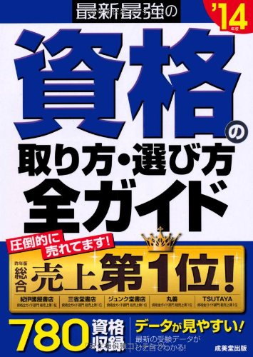 最新最強の資格の取り方・選び方全ガイド '14年版 [Jul 30, 2012] 成美堂出版編集部