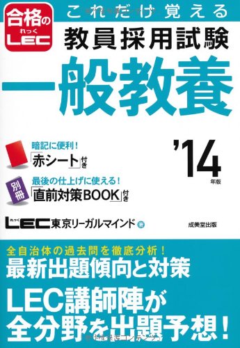 これだけ覚える 教員採用試験一般教養 '14年版 [Sep 06， 2012] LEC東京リーガルマインド