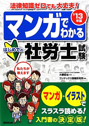 マンガでわかる はじめての社労士試験 '13年版 [Oct 30， 2012] 大槻 哲也; コンデックス情報研究所