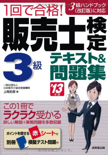 1回で合格! 販売士検定3級テキスト&問題集 '13年版 [Oct 09， 2012] 上岡 史郎