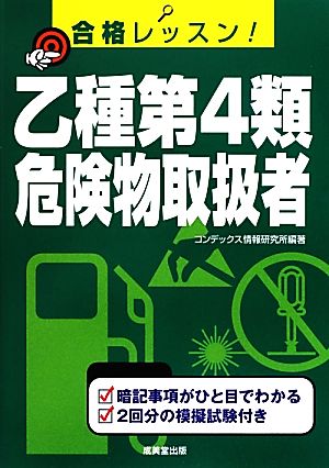 合格レッスン! 乙種第4類危険物取扱者 コンデックス情報研究所