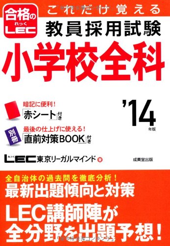 これだけ覚える 教員採用試験小学校全科 '14年版 [Sep 25， 2012] LEC東京リーガルマインド