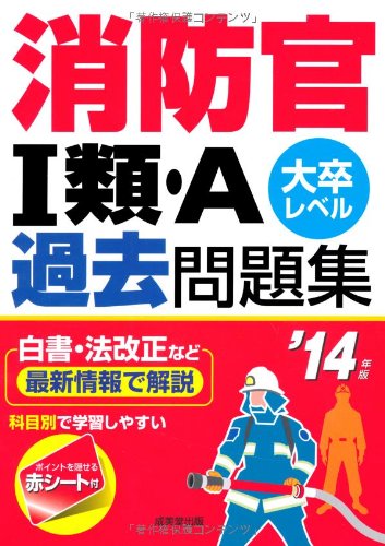 消防官I類・A 過去問題集 '14年版 [Oct 17， 2012] 成美堂出版編集部