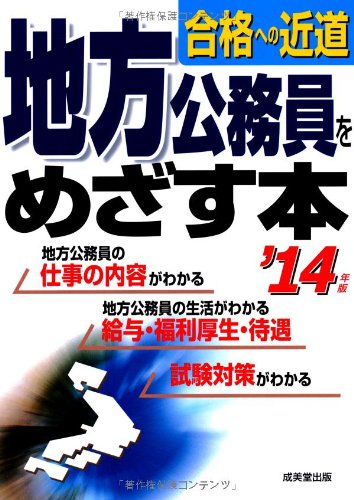 地方公務員をめざす本 '14年版 [Oct 26， 2012] 成美堂出版編集部