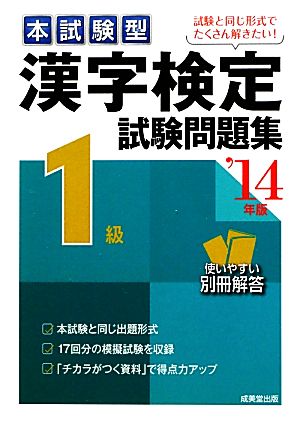 本試験型 漢字検定1級試験問題集 '14年版 成美堂出版編集部